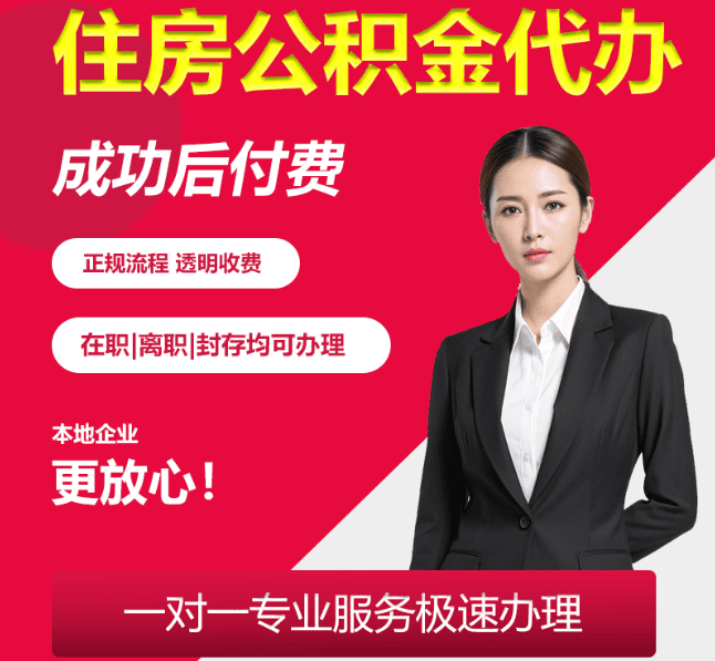 西峡住房公积金代办